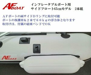 ■新品■　AFボート　インフレータブルボート用サイドフロート65cm　2本組