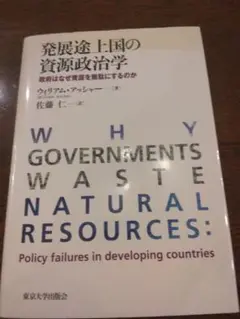 発展途上国の資源政治学 政府はなぜ資源を無駄にするのか　東京大学出版会