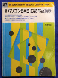 最新版　パソコンBASIC命令互換表　CQ出版　1987年版