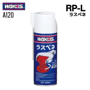 ワコーズ RP-L ラスペネ 420mL WAKO