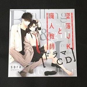 【ドラマCD】墜落JKと廃人教師 雨宮天 中村悠一 内山昂輝 富岡泰宗 南雲大輔 日野まり 宮下早紀 吉原康平 若山晃久 sora