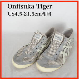 MK8532* Onitsuka Tiger*オニツカタイガー*レディースシューズ*US4.5-21.5cm相当*グレー系