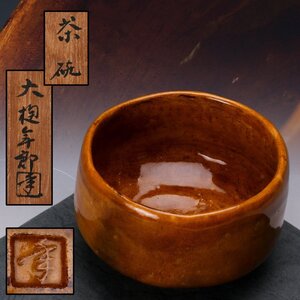 【SAG】大樋年郎(十代 大樋長左衛門) 飴釉茶碗 共箱 共布 栞 茶道具 本物保証