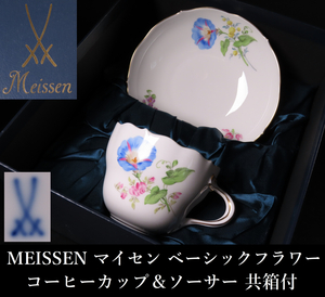 【晃】MEISSEN マイセン ベーシックフラワー コヒーカップ＆ソーサー 共箱付 西洋美術