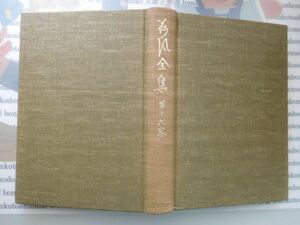 古本　AMS.no. 307　荷風全集　第十六巻　永井荷風　岩波書店