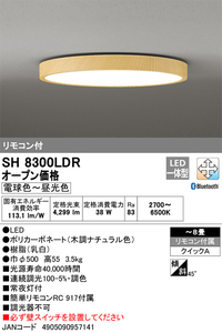 オーデリック SH8300LDR LEDシーリングライト8畳　調色 JAN4905090957141 jyu a