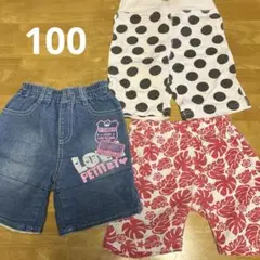 子ども服　100cmボトムス3点セット