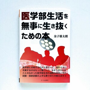 b6. 医学部生活を無事に生き抜くための本／エール出版社／金子雄太朗