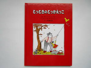 とっときのとっかえっこ　サリー・ウィットマン　カレン・ガンダーシーマー　谷川俊太郎　童話館出版