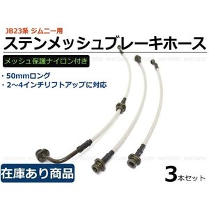 JB23W ジムニー ブレーキホース ロング 純正+50mm ステンメッシュ加工 リフトアップ時に スズキ jimny / 147-164