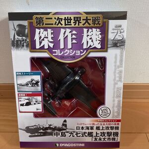 第二次世界大戦傑作機　コレクション　デアゴスティーニ 中島 九七式艦上攻撃機 75 フィギュア