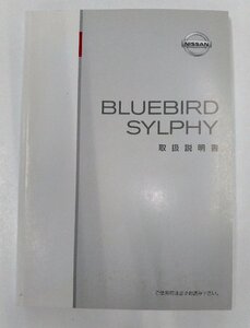 【ニッサン純正】 取扱説明書 ブルーバードシルフィ　BLUEBIRD SYLPHY