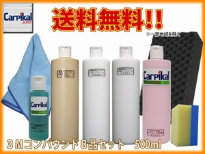 3M ボディ磨き コンパウンド 8品セット 500ml