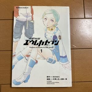 BONES　片岡人生　近藤一馬　交響詩篇　エウレカセブン　1巻　角川書店　古本