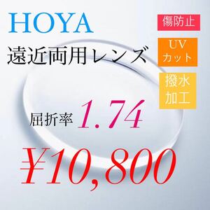 HOYA ホヤ　1.74 遠近両用　遠近両用レンズ 非球面レンズ　超薄型レンズ　薄型レンズ　レンズ交換　メガネレンズ交換　メガネレンズ　