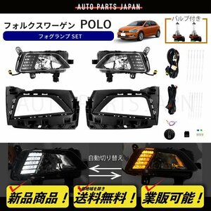 送料無料 VW フォルクスワーゲン POLO ポロ AW 型 AW型 2018y- フロント LEDフォグランプ 左右 デイライト バンパー フォグ スイッチ付