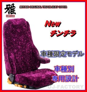 【MIYABI/New チンチラ】★シートカバー/ワインパープル★日野 エアループデュトロ ワイド H23/7～ 運転席＋助手席＋中席セット（TS-H031-A