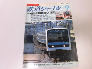 ●K296●鉄道ジャーナル●199309●横浜鉄道網209系電車技術キハ75形JR北キハ150形アルファリゾート21●即決