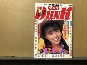 ＤＵＮＫ/ダンク 86年11月号 中山美穂・南野陽子・渡辺満里奈・高井麻巳子・渡辺美奈代・国生さゆり・斉藤由貴・芳本美代子・西村知美・福