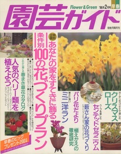 ■園芸ガイド　1996.2月号　検：オーリキュラ・クリスマスローズ・セントポーリア・シンニンギア