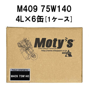 ●送料無料●モティーズ M409 75W140 4L×6缶 1ケース Moty’s ギアオイル ミッションオイル 75Ｗ-140