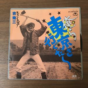 吉幾三 俺ら東京さ行ぐだ 故郷　野村豊　IKUZO YOSHI　和モノ AtoZ アナログ　レコード　210427