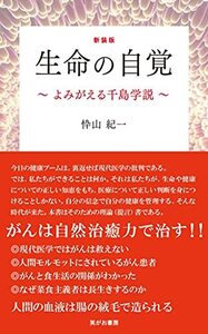 新装版 生命の自覚 ~よみがえる千島学説~