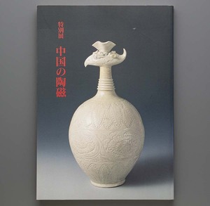 中国の陶磁 1994年 東京国立博物館(青磁 白磁 三彩 青花 五彩 粉彩 龍泉窯 定窯 磁州窯 汝官窯 南宋官窯 天目)