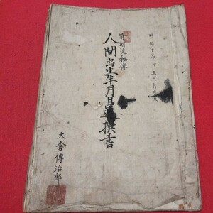 清明流秘伝 人間出生年月日運撰書 明治10 写本 易学 陰陽師 風水 四柱推命 紫微斗数 九星易占 家相 方位 人相 手相 五行説 OP