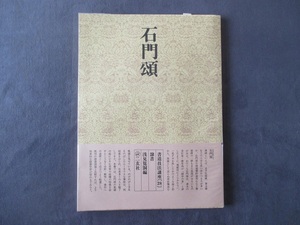 書道技法講座《２８》 石門頌　隸書　浅見筧洞編　二玄社