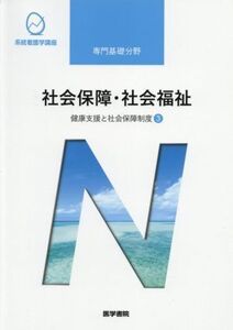 社会保障・社会福祉 第22版 健康支援と社会保障制度 3 系統看護学講座 専門基礎分野/福田素生(著者)