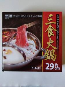 ラスト１！ 未開封新品・美品【 送料込み 】三つの味を同時に味わえる～三食火鍋～ 約29cm