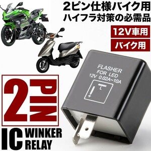 バイク用 ホンダ クレージュタクト 2ピン ICウインカーリレー ハイフラ対策 12V ハイフラッシュ 2pin IC07