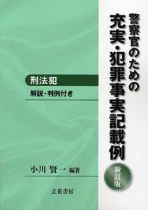 [A11206607]警察官のための充実・犯罪事実記載例 刑法犯 新訂版 小川 賢一