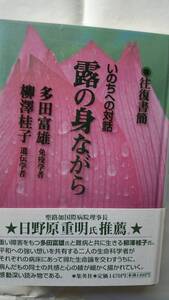 露の身ながら 往復書簡いのちへの対話 多田富雄×柳澤桂子 集英社 送料込み