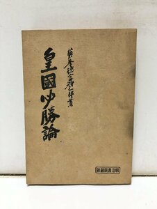 昭19 皇国必勝論 徳富猪一郎 276P