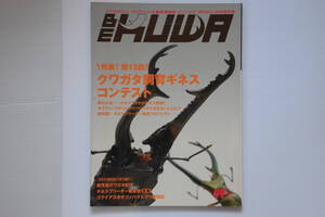 （有）むし社　BE・KUWA（ビ・クワ）2013年　月刊むし11月増刊 No.49号　中古（古本）