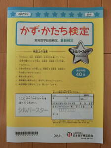 新品 送料140円 かず・かたち検定 シルバースター 2023年度 算数検定 過去問 実物 問題用紙 実用算数技能検定 幼児 お受験 文部科学省後援