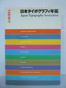 401-3　2003　日本タイポグラフィ年鑑　Japan　Typography　Assoociation　グラフィック社