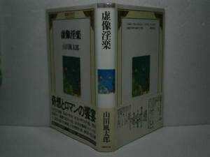 ☆山田風太郎『居像淫楽』国書刊行会：1993年:初版 ;帯付