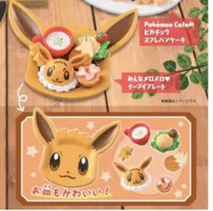 ポケモンカフェ　イーブイプレート　ミニチュアカフェメニュー