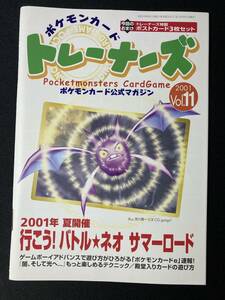 ポケモンカード トレーナーズ Vol.11 ポストカード 3枚セット 非売品