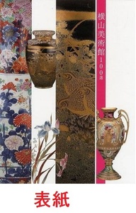 美品★明治期輸出品　里帰り陶器★横山美術館１００選★パンフレット★アフターマーケット成功者　横山博一★おまけ付★匿名配送も可