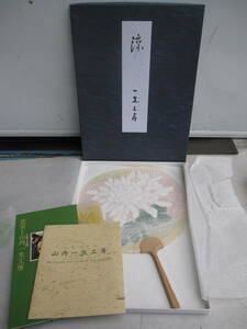 未使用・保管品　山内一生　うちわ　白菊　小原工芸紙　 山内一生工房 団扇 涼 箱入り