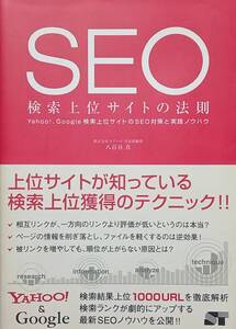 ◇ネットビジネス◇SEO 検索上位の法則／八百谷真◇ソーテック社◇※送料別 匿名配送