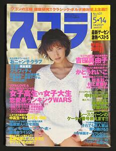 スコラ 1998年5月14日号 かとうれいこ 吉田真由子 　杉本彩 村上里佳子 中村みづほ 青葉みか おニャン子クラブ