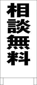 シンプル立看板「相談無料（黒）」その他・全長１ｍ・書込可・屋外可