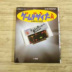 ゲーム制作[ゲームデザイナー入門（1994年2月初版第1刷）] 小学館入門百科シリーズ 有名クリエイターのインタビュー多数