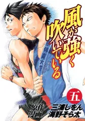 風が強く吹いている 5 (ヤングジャンプコミックス)／海野 そら太