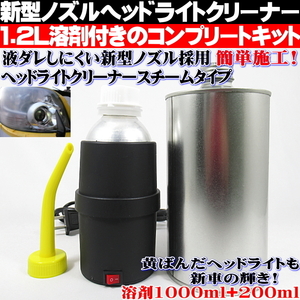 ◎ ヘッドライト クリーナー スチーマー スチーム 溶剤1200ml コーティング リペア 黄ばみ取り フルセット 新型ノズル ◎